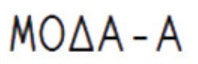 МОДА-А